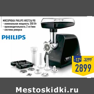 Акция - Мясорубка PHILIPS HR2726/90