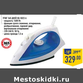 Акция - Утюг 365 ДНЕЙ HG-5023 A