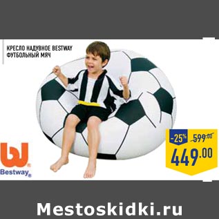 Акция - Кресло надувное BESTWAY футбольный мяч