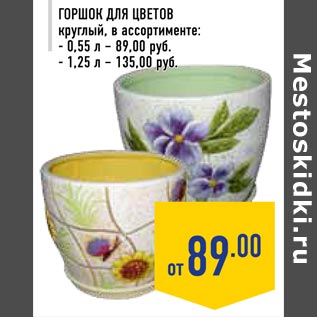 Акция - Горшок для цветов