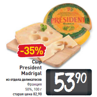 Акция - Сыр President Madriga