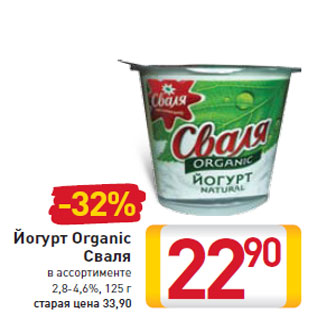Акция - Йогурт Organic Сваля