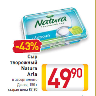 Акция - Сыр творожный Natura Arla