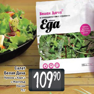 Акция - Салат Белая Дача