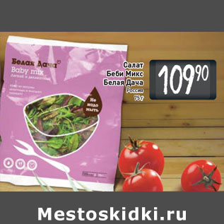Акция - Салат Беби Микс Белая Дача
