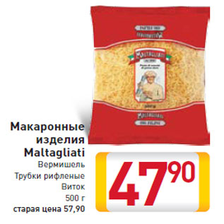 Акция - Макаронные изделия Maltagliati