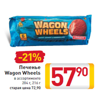 Акция - печенье Wagon Wheels