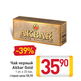 Акция - Чай черный Akbar Gold