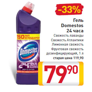 Акция - Гель Domestos 24 часа