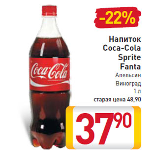 Акция - Напиток Coca-Cola Sprite Fanta