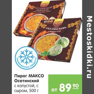 Акция - Пирог Максо Осетинский