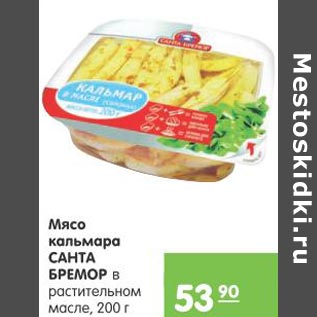 Акция - Мясо кальмара Санта Бремор