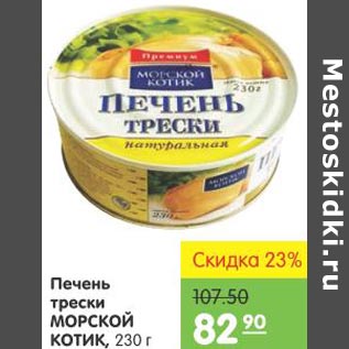 Акция - Печень трески Морской котик