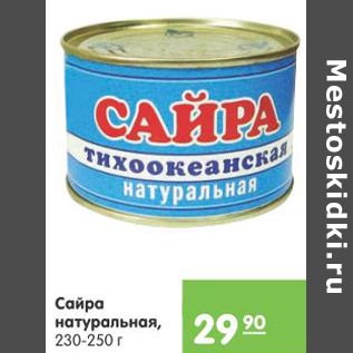 Акция - Сайра натуральная