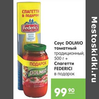 Акция - Соус Dolmino томатный