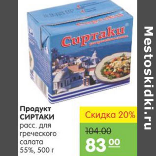 Акция - ПРОДУКТ СИРТАКИ