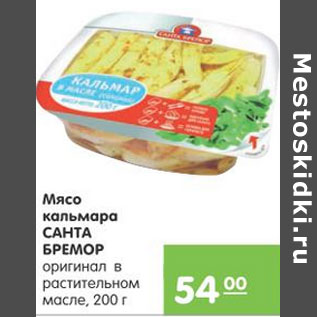 Акция - Мясо кальмара Санта Бремор