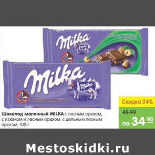 Акция - Шоколад Молочный Milka