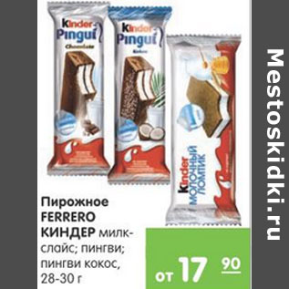 Акция - Пирожные FERRERO Киндер