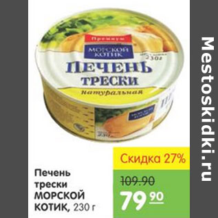 Акция - ПЕЧЕНЬ ТРЕСКИ МОРСКОЙ КОТИК