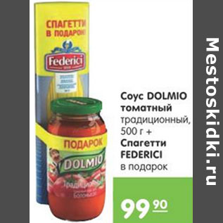 Акция - Соус Dolmino томатный