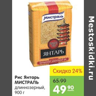 Акция - Рис Янтарь Мистраль