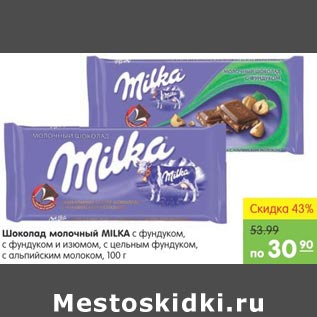 Акция - Шjколад молочный Milka