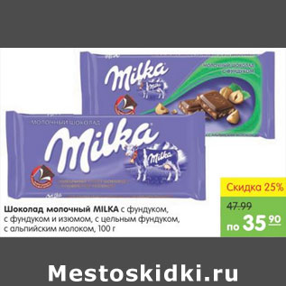 Акция - Шоколад Молочный Milka