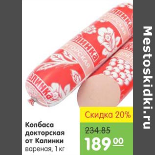 Акция - Колбаса Докторская от Калинки