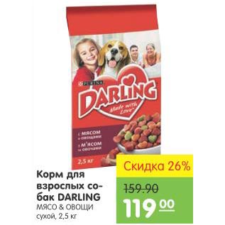 Акция - Корм для взрослых собак Darling