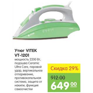 Акция - Утюг Vitex VT-1201