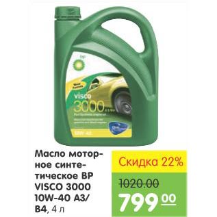 Акция - Масло моторное синтетическое ВР Visco 3000 10W-40