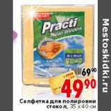 Магазин:Окей,Скидка:САЛФЕТКИ ДЛЯ ПОЛИРОВКИ СТЕКОЛ