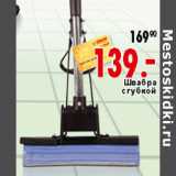 Магазин:Окей,Скидка:ШВАБРА С ГУБКОЙ