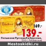 Магазин:Окей,Скидка:ПЕЛЬМЕНИ РУССКИЕ /СИБИРСКИЕ РУБЛЕВСКИЕ