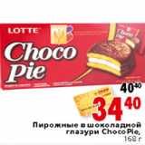 Магазин:Окей,Скидка:ПИРОЖНЫЕ В ШОКОЛАДНОЙ ГЛАЗУРИ CHOCO PIE