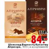 Магазин:Окей,Скидка:ШОКОЛАД ВЕРНОСТЬ КАЧЕСТВУ АПРИОРИ