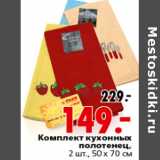 Магазин:Окей,Скидка:КОМПЛЕКТ КУХОННЫХ ПОЛОТЕНЕЦ
