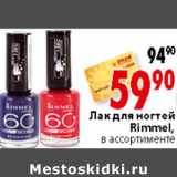 Магазин:Окей,Скидка:ЛАК ДЛЯ НОГТЕЙ RIMMEL