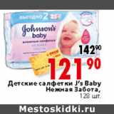 Магазин:Окей,Скидка:ДЕТСКИЕ САЛФЕТКИ JS BABY