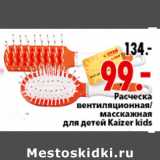 Магазин:Окей,Скидка:РАСЧЕСКА ДЛЯ ДЕТЕЙ KAIZER KIDS