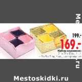 НАБОР КОРЗИНОК