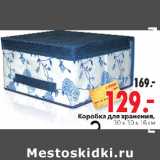 КОРОБКА ДЛЯ ХРАНЕНИЯ