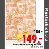 Магазин:Окей,Скидка:КОВРИК В ВАННУЮ ПВХ
