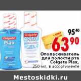 Магазин:Окей,Скидка:ОПОЛАСКИВАТЕЛЬ ДЛЯ ПОЛОСТИ РТА COLGATE PLAX