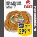 Магазин:Лента,Скидка:Колбаса Украинская Новгородский бекон