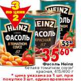 Магазин:Окей,Скидка:ФАСОЛЬ HEINZ