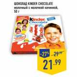 Магазин:Лента,Скидка:Шоколад KINDER CHOCOLATE