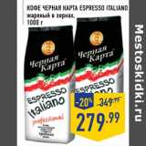 Магазин:Лента,Скидка:Кофе Черная карта ESPRESSO ITALIANO