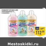 Магазин:Лента,Скидка:Кондиционер для белья LENOR